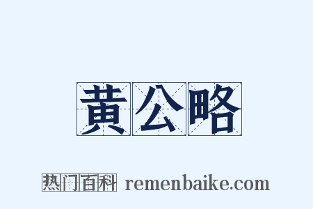 黄公略是什么意思的图片